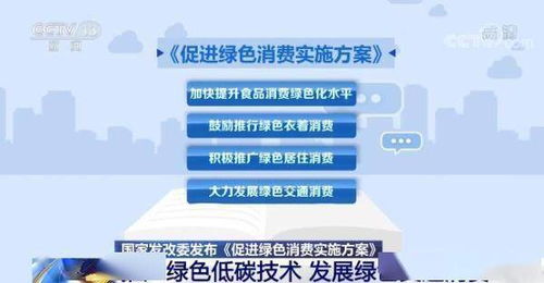 《國家發(fā)展改革委發(fā)布促進(jìn)綠色消費(fèi)實(shí)施方案 科技賦能綠色生活，低碳技術(shù)引領(lǐng)消費(fèi)新風(fēng)尚》